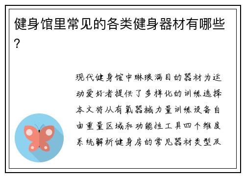 健身馆里常见的各类健身器材有哪些？