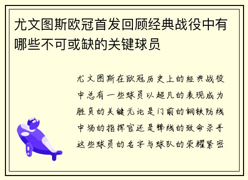 尤文图斯欧冠首发回顾经典战役中有哪些不可或缺的关键球员